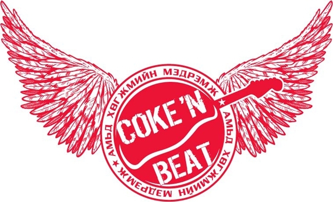 Амьд хөгжим сонирхогч залуусын “Coke’n beat 2013” наадмын бүртгэл эхэллээ.